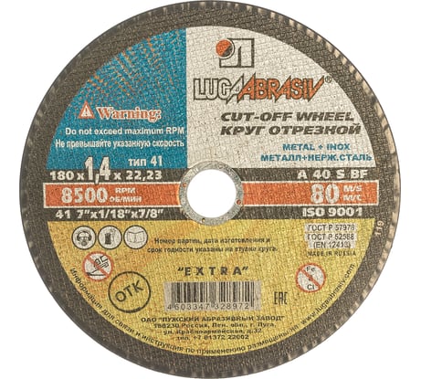 Круг отрезной по металлу и нержавеющей стали (180х1.4х22 мм; A 40 S BF 80; 14А БУ) Луга 4603347328972