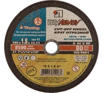 Круг отрезной по металлу и нержавеющей стали (180х1.8х22 мм; A 40 S BF 80; 14А БУ) Луга 4603347319963
