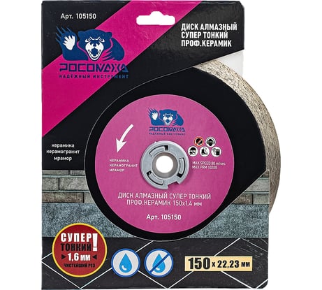 Диск отрезной алмазный супер тонкий проф.керамик 150х1.6х22.2 мм РОСОМАХА 105150