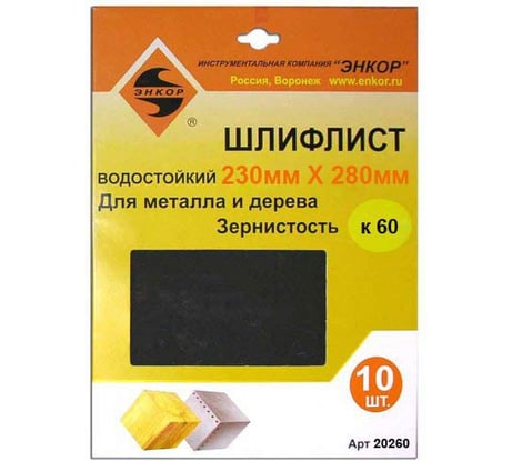 Шлифлист водостойкий, 230х280 мм, К60, 10 шт. Энкор 20260