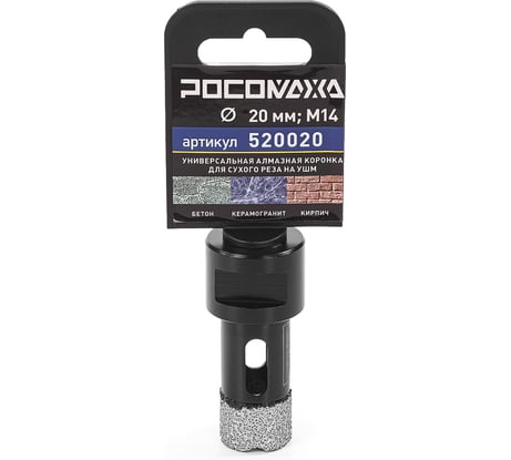 Универсальная алмазная коронка (20 мм; М14) для сухого реза на ушм РОСОМАХА 520020