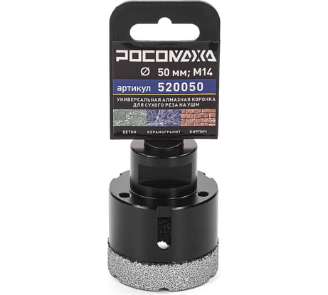 Универсальная алмазная коронка (50 мм; М14) для сухого реза на ушм РОСОМАХА 520050