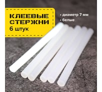 Клеевые стержни, диаметр 7 мм, длина 100 мм, белые, комплект 6 шт. BRAUBERG 670297