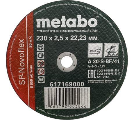 Круг отрезной по нержавеющей стали SP-Novoflex (230x2.5x22.23 мм) Metabo 617169000