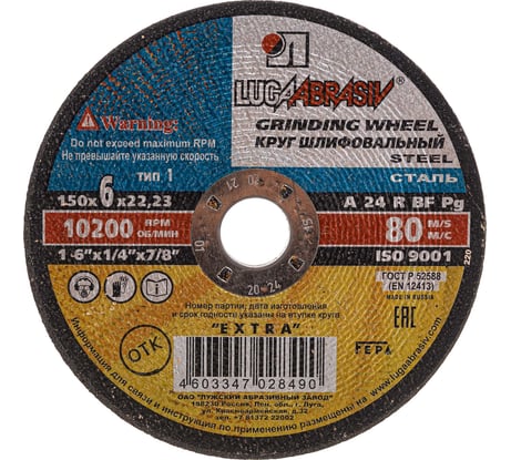 Круг зачистной по металлу (150х6х22 мм; A 24 R BF 14А БУ 80) Луга 4603347028490