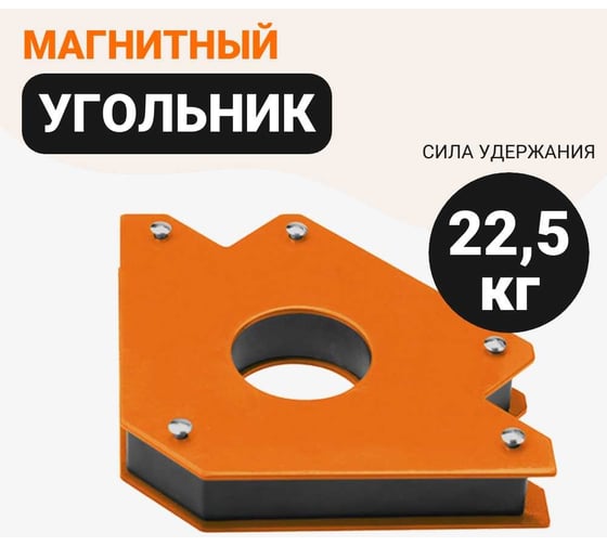 Угольник магнитный, стрелка, 22.5 кг Wokin 1352899