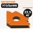 Угольник магнитный, стрелка, 22.5 кг Wokin 1352899 2