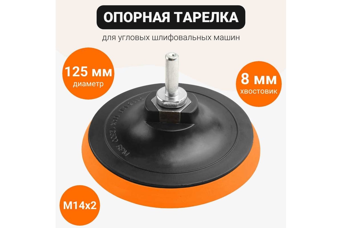 Тарелка опорная с липучкой 125 мм, М14 для УШМ Wokin 1352980