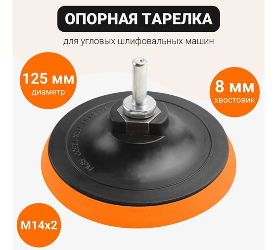 Тарелка опорная с липучкой 125 мм, М14 для УШМ Wokin 1352980