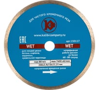 Диск алмазный Wet по бетону (200х22 мм) Калибр 00000027015