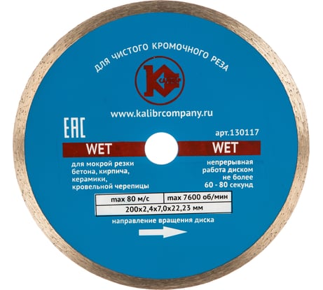 Диск алмазный Wet по бетону (200х22 мм) Калибр 00000027015