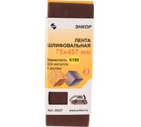 Шлифлента (75x457 мм; К180; 3 шт.) Энкор 20227