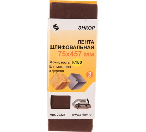 Шлифлента (75x457 мм; К180; 3 шт.) Энкор 20227 1