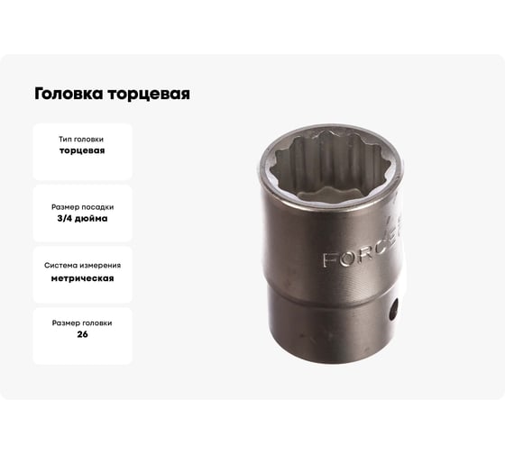 Головка торцевая 12 гранная (26 мм, 36 мм, 3/4")  FORCE 56926