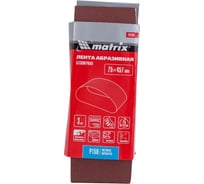 Лента абразивная бесконечная (3 шт; 75x457 мм; P 150) MATRIX 74280