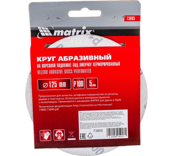 Круг абразивный на ворсовой подложке под липучку (5 шт; 125 мм; P100; 8 отв) MATRIX 73805