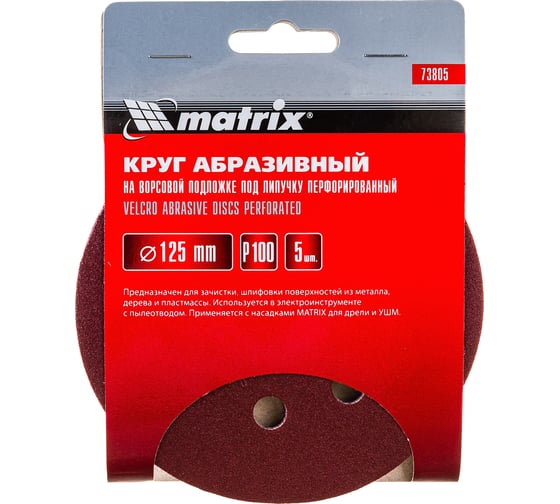 Круг абразивный на ворсовой подложке под липучку (5 шт; 125 мм; P100; 8 отв) MATRIX 73805