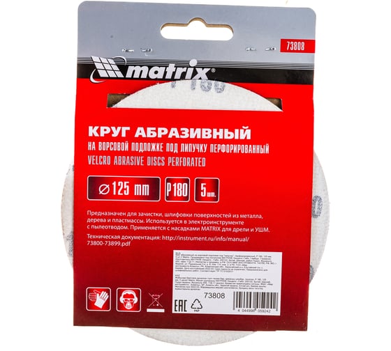 Круг абразивный на ворсовой подложке под липучку (5 шт; 125 мм; P180; 8 отв) MATRIX 73808