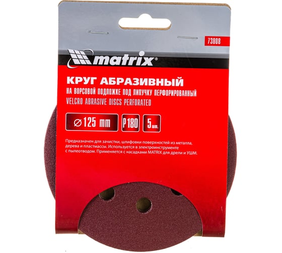 Круг абразивный на ворсовой подложке под липучку (5 шт; 125 мм; P180; 8 отв) MATRIX 73808