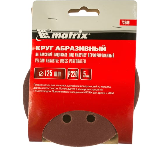 Круг абразивный на ворсовой подложке под липучку (5 шт; 125 мм; P220; 8 отв) MATRIX 73809