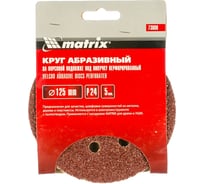 Круг абразивный на ворсовой подложке под липучку (5 шт; 125 мм; P24; 8 отв) MATRIX 73800