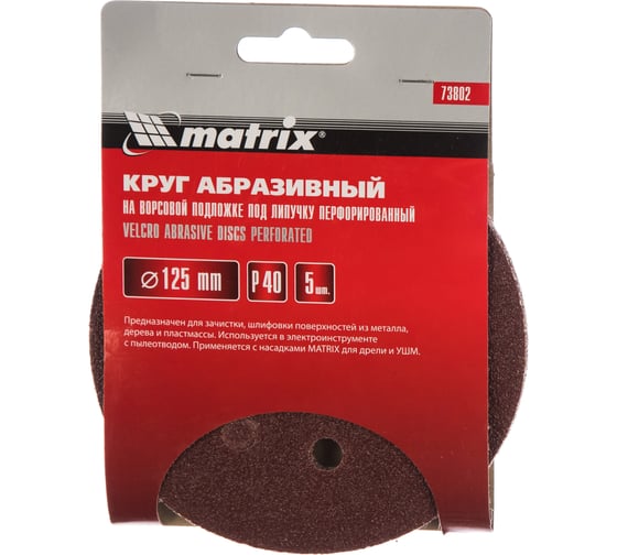 Круг абразивный на ворсовой подложке под липучку (5 шт; 125 мм; P40; 8 отв) MATRIX 73802 1