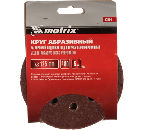 Круг абразивный на ворсовой подложке под липучку (5 шт; 125 мм; P80; 8 отв) MATRIX 73804