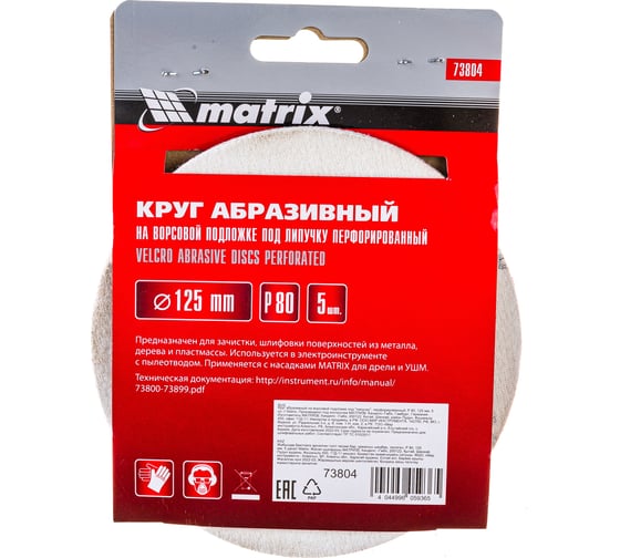 Круг абразивный на ворсовой подложке под липучку (5 шт; 125 мм; P80; 8 отв) MATRIX 73804