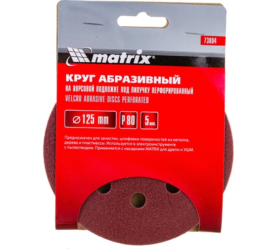 Круг абразивный на ворсовой подложке под липучку (5 шт; 125 мм; P80; 8 отв) MATRIX 73804