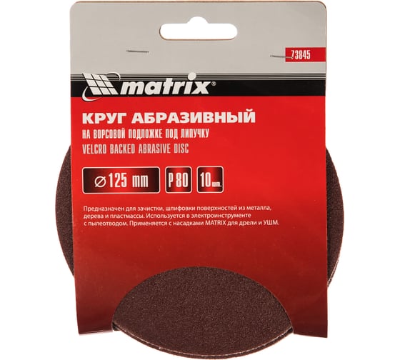 Круг абразивный на ворсовой подложке под липучку (10 шт; 125 мм; P 80) MATRIX 73845