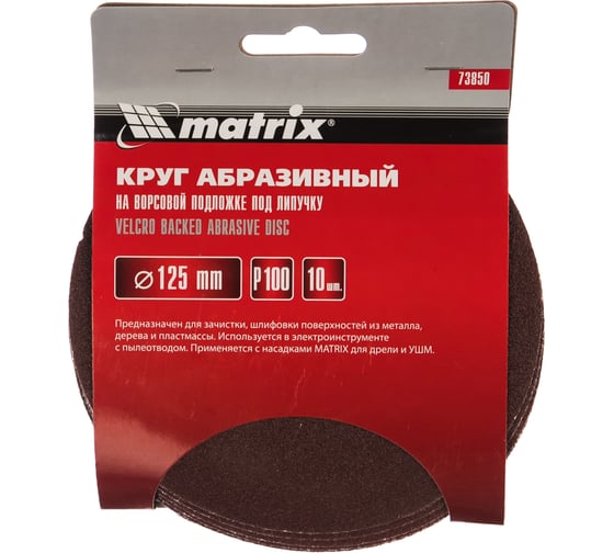 Круг абразивный на ворсовой подложке под липучку (10 шт; 125 мм; P100) MATRIX 73850