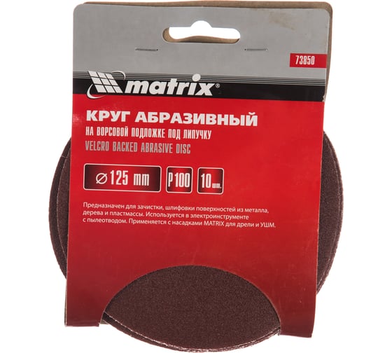 Круг абразивный на ворсовой подложке под липучку (10 шт; 125 мм; P100) MATRIX 73850