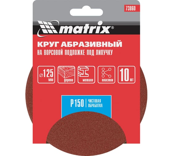 Круг абразивный на ворсовой подложке под липучку (10 шт; 125 мм; P150) MATRIX 73860