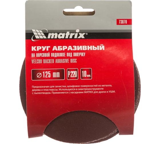 Круг абразивный на ворсовой подложке под липучку (10 шт; 125 мм; P220) MATRIX 73870