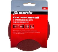 Круг абразивный на ворсовой подложке под липучку (10 шт; 115 мм; P80) MATRIX 73825