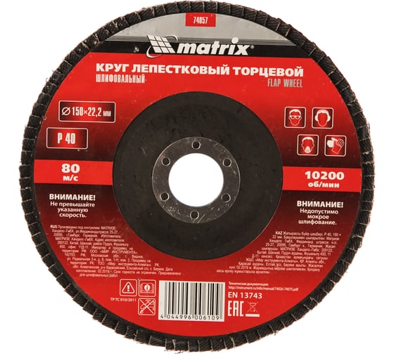 Круг лепестковый торцевой (150x22.2 мм; P40) MATRIX 74057