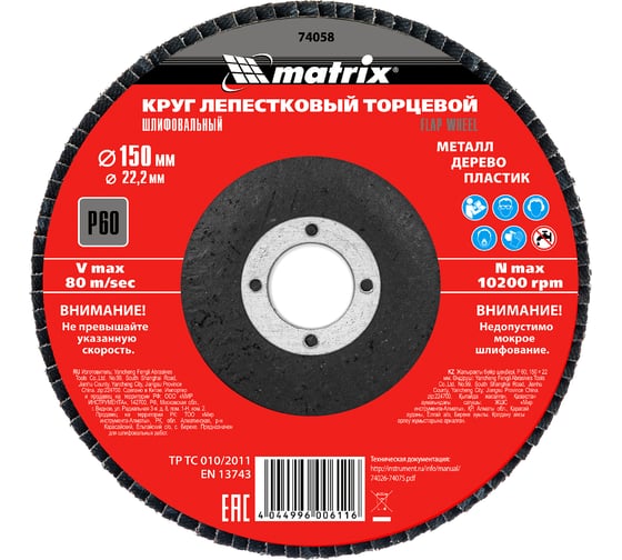 Круг лепестковый торцевой (150x22.2 мм; P60) MATRIX 74058