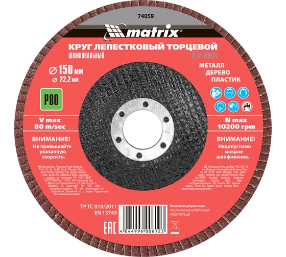 Круг лепестковый торцевой (150x22.2 мм; P80) MATRIX 74059