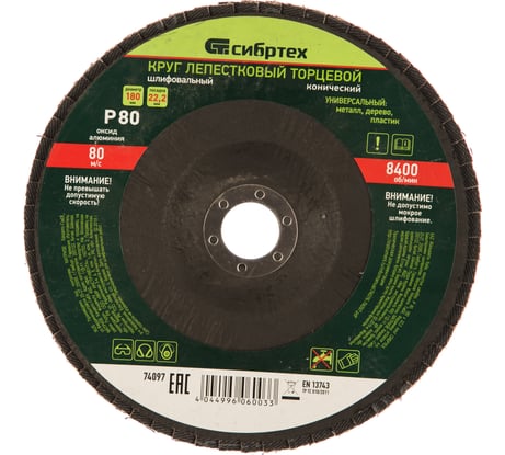Круг лепестковый торцевой, конический (180x22.2 мм; P80) СИБРТЕХ 74097
