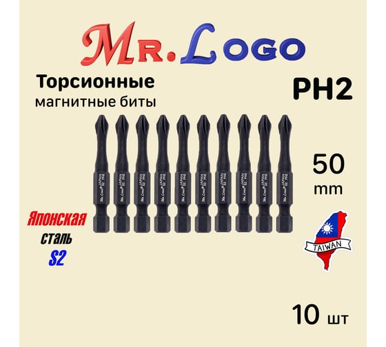 Бита для шуруповерта магнитная торсионная PH2, 50 мм, S2, (блистер), 10 шт Mr.Logo A050P2T-10