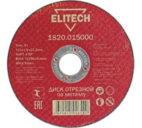 Диск отрезной прямой по металлу (125х22.2х1.8 мм) Elitech 1820.015000 184658