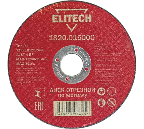 Диск отрезной прямой по металлу (125х22.2х1.8 мм) Elitech 1820.015000 184658
