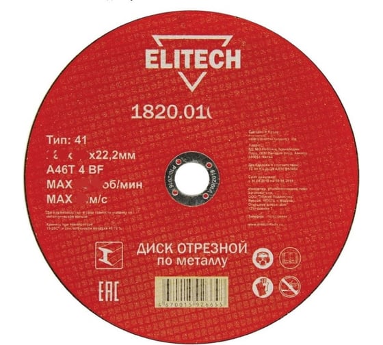 Диск отрезной прямой по металлу (125х22.2х1.8 мм) Elitech 1820.015000 184658