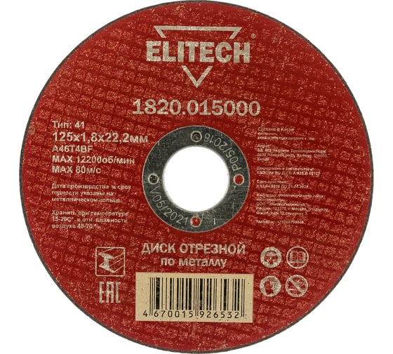 Диск отрезной прямой по металлу (125х22.2х1.8 мм) Elitech 1820.015000 184658