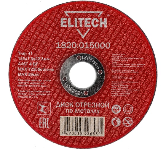 Диск отрезной прямой по металлу (125х22.2х1.8 мм) Elitech 1820.015000 184658
