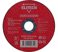 Диск отрезной прямой по металлу (125х22.2х2.5 мм) Elitech 1820.015200 184660