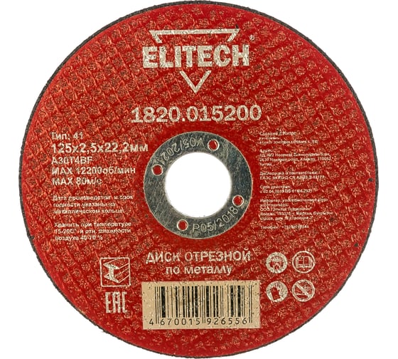 Диск отрезной прямой по металлу (125х22.2х2.5 мм) Elitech 1820.015200 184660