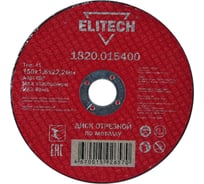 Диск отрезной прямой по металлу (150х22.2х1.8 мм) Elitech 1820.015400 184662