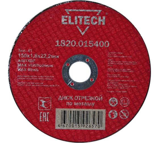 Диск отрезной прямой по металлу (150х22.2х1.8 мм) Elitech 1820.015400 184662 1