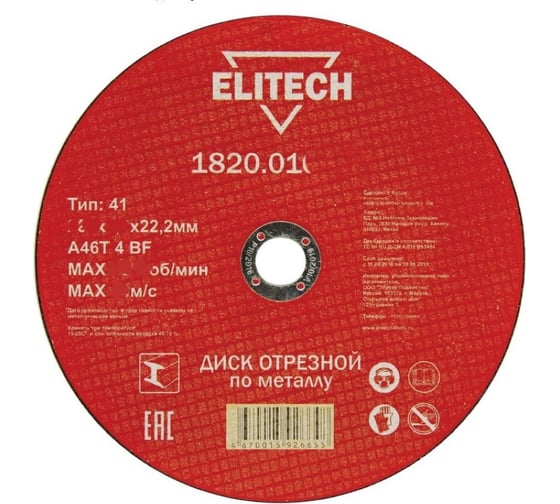 Диск отрезной прямой по металлу (150х22.2х2.5 мм) Elitech 1820.015600